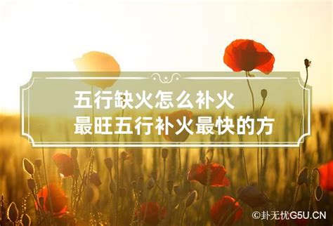 缺火怎么补